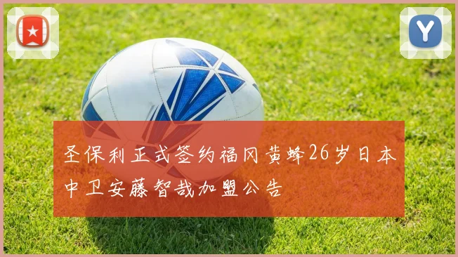 圣保利正式签约福冈黄蜂26岁日本中卫安藤智哉加盟公告