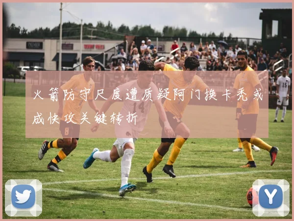 火箭防守尺度遭质疑阿门换卡秃或成快攻关键转折