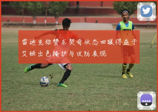 雷迪克称赞东契奇状态回暖得益于艾顿出色掩护与攻防表现